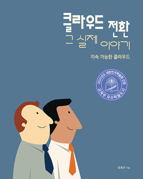 클라우드 전환 그 실제 이야기