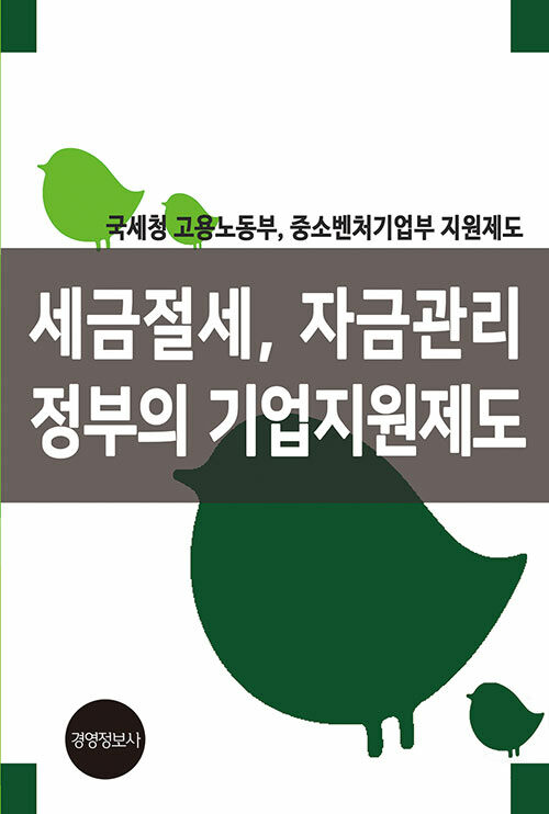 세금절세, 자금관리, 정부의 기업지원제도