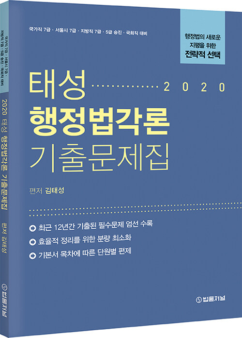 2020 태성 행정법각론 기출문제집