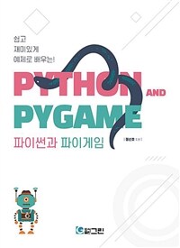 (쉽고 재미있게 예제로 배우는!) 파이썬과 파이게임 =Python and Pygame 