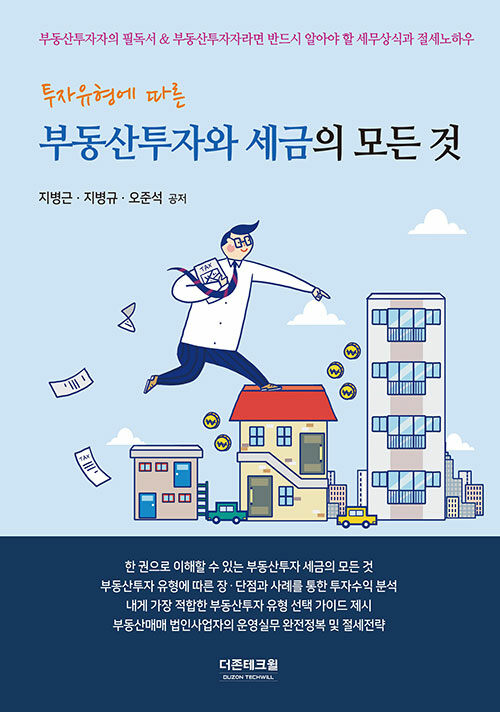 부동산투자와 세금의 모든 것