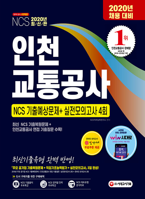 2020 최신판 인천교통공사 NCS 기출예상문제 + 실전모의고사 4회