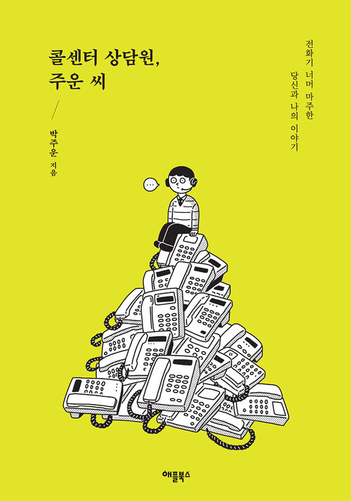 콜센터 상담원, 주운 씨 커버