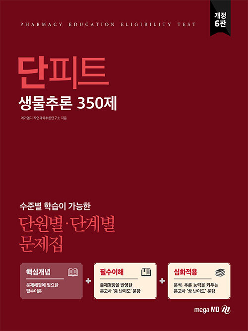 [중고] 2021 PEET 대비 단원별.단계별 문제집 단피트 생물추론 350제