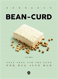 Bean-curd :부재료로 사용하던 두부를 이용한 한상차림 