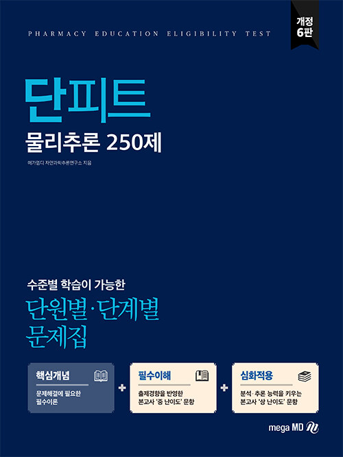 2021 PEET 대비 단원별.단계별 문제집 단피트 물리추론 250제