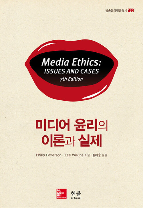 미디어 윤리의 이론과 실제