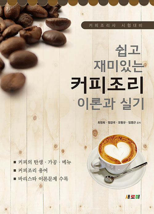 [중고] 쉽고 재미있는 커피조리 이론과 실기