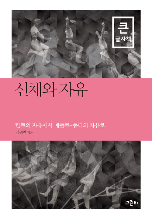 [큰글자책] 신체와 자유 