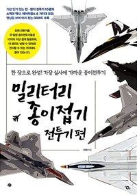 밀리터리 종이접기 :한 장으로 완성! 가장 실사에 가까운 종이전투기