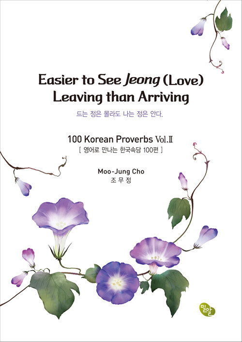 Easier to see Jeong(Love) Leaving than Arriving (영문판)
