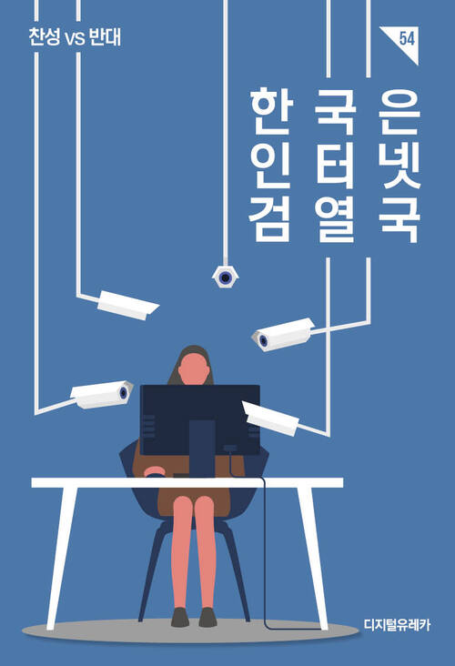 한국은 인터넷 검열국 : ＜찬성 vs 반대＞ 시리즈 54