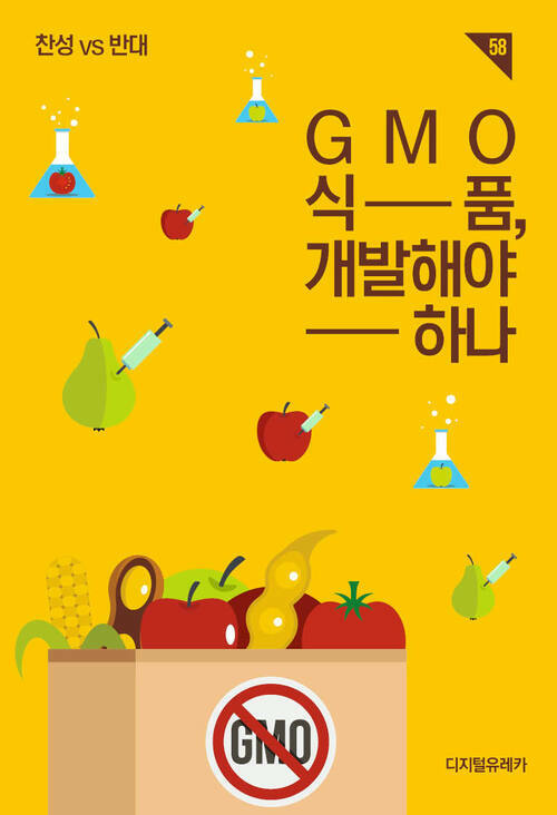 GMO 식품, 개발해야 하나 : ＜찬성 vs 반대＞ 시리즈 58