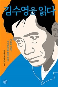 김수영을 읽다 : 자유와 사랑, 자기반성과 혁명 정신