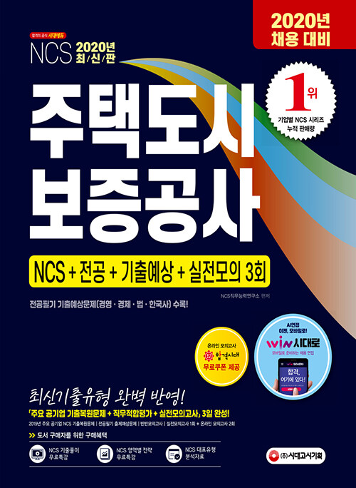 [중고] 2020 최신판 HUG 주택도시보증공사 직무적합평가 NCS + 전공 + 기출예상문제 + 실전모의고사 3회