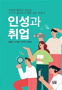 인성과 취업 : 인생의 행복과 성공을 스스로 창조하기 위한 실전 지침서  표지이미지