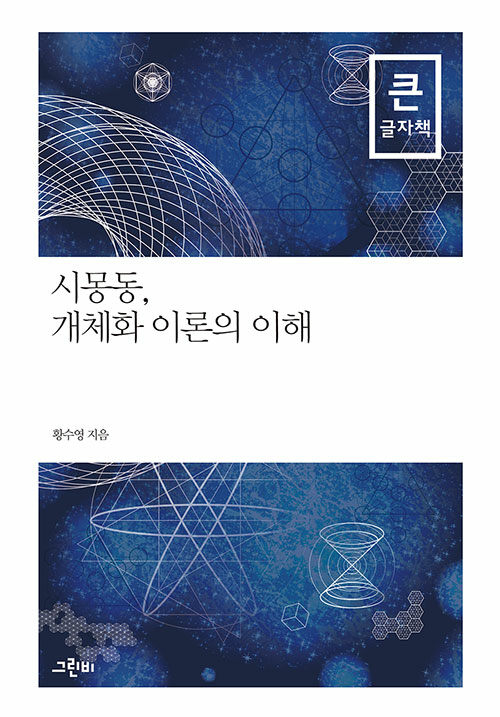 [큰글자책] 시몽동, 개체화 이론의 이해 