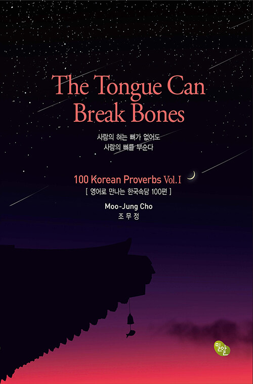 The Tongue Can Break Bones (영문판)