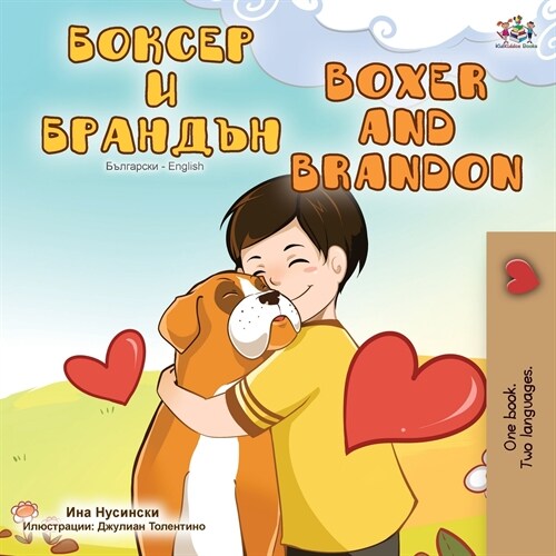 Boxer and Brandon (Bulgarian English Bilingual Book) (Paperback)