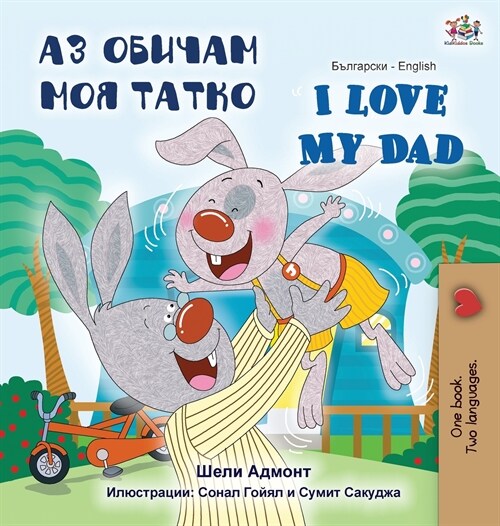 I Love My Dad (Bulgarian English Bilingual Book) (Hardcover)