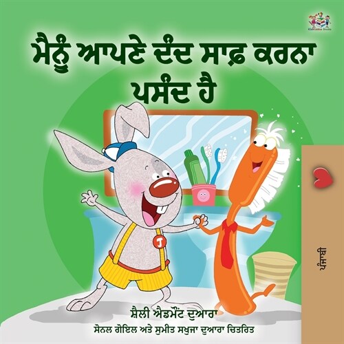 I Love to Brush My Teeth (Punjabi Book - India) (Paperback)