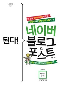 된다! 네이버 블로그 & 포스트 =만들기부터 검색 상위 노출까지! /Gotcha! Naver blog & post 