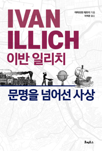 이반 일리치 문명을 넘어선 사상 커버