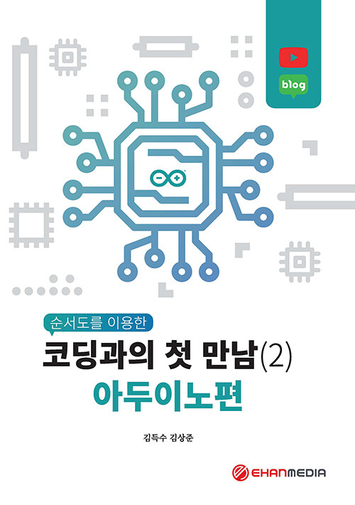 순서도를 이용한 코딩과의 첫 만남 2