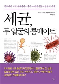 세균, 두 얼굴의 룸메이트 : 치즈에서 코로나바이러스까지 아이러니한 미생물의 세계