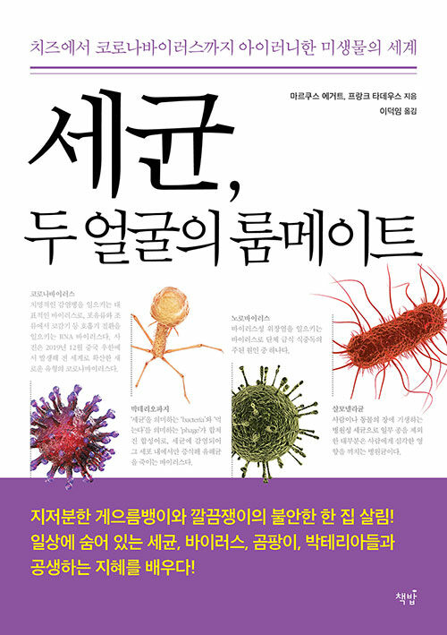 [중고] 세균, 두 얼굴의 룸메이트