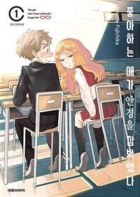 [고화질] 좋아하는 애가 안경을 깜박했다 01