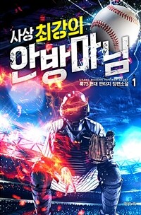 [세트] 사상 최강의 안방마님 (총9권/완결)