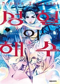 [고화질] 성혈의 해수 01