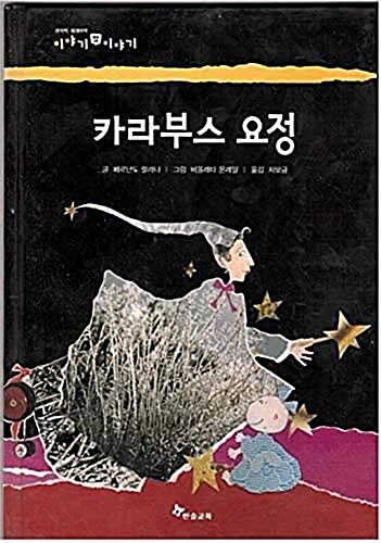 [중고] 카라부스 요정 (창의력 세계명작 : 이야기 밖 이야기 6)