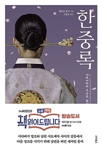 한중록 : 사도세자의 죽음을 둘러싼 궁중비사 표지이미지