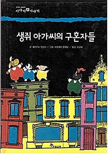 [중고] 생쥐 아가씨의 구혼자들 (창의력 세계명작 : 이야기 밖 이야기 10)