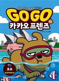 Go Go 카카오프렌즈 13 : 호주