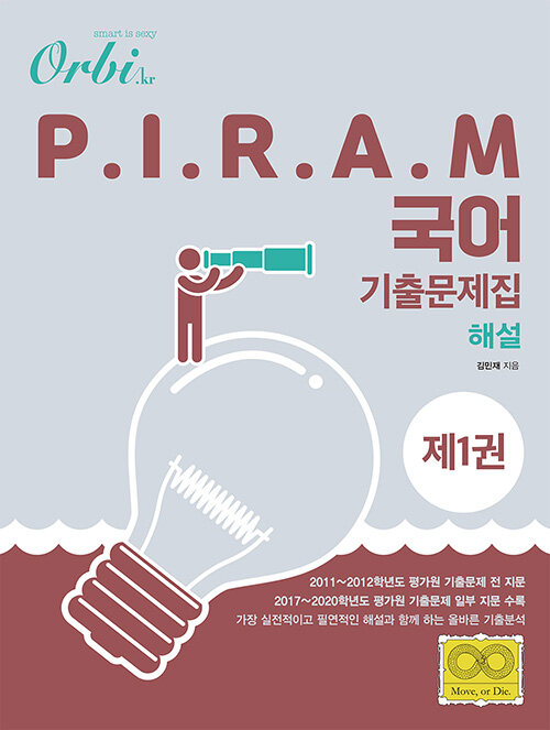 P.I.R.A.M 피램 수능 국어 기출문제집 제1권 : 해설편 (2020년)