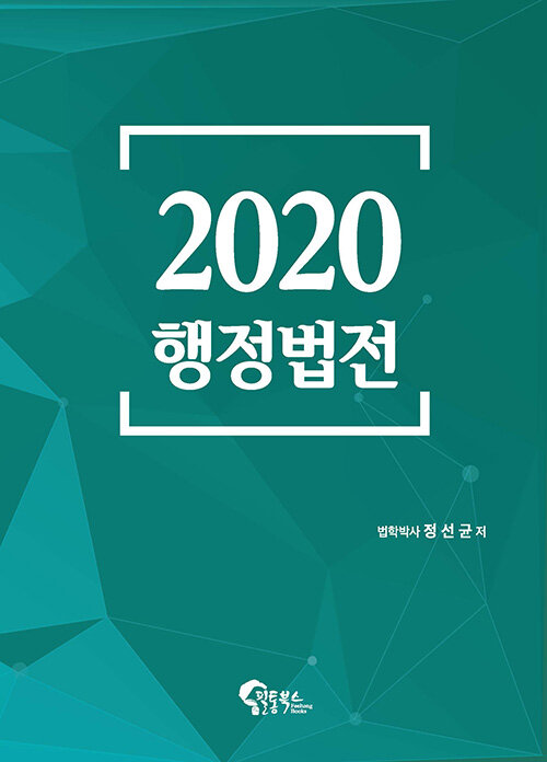 2020 행정법전