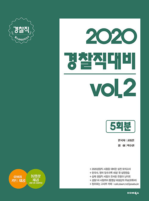 2020 경찰직 대비 vol.2 경찰직 필수과목 모의고사 (5회분)