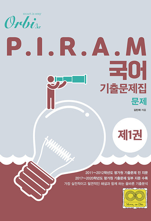 [중고] P.I.R.A.M 피램 수능 국어 기출문제집 제1권 : 문제편 (2020년)