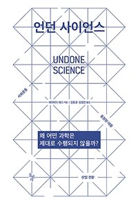 언던 사이언스 : 왜 어떤 과학은 제대로 수행되지 않을까?