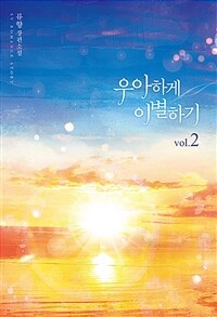 [중고] 우아하게 이별하기 2