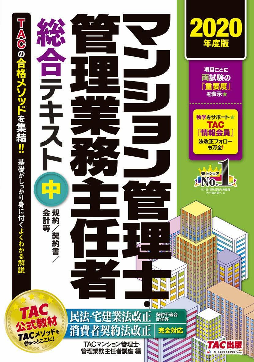 マンション管理士·管理業務主任者總合テキスト (中 20)