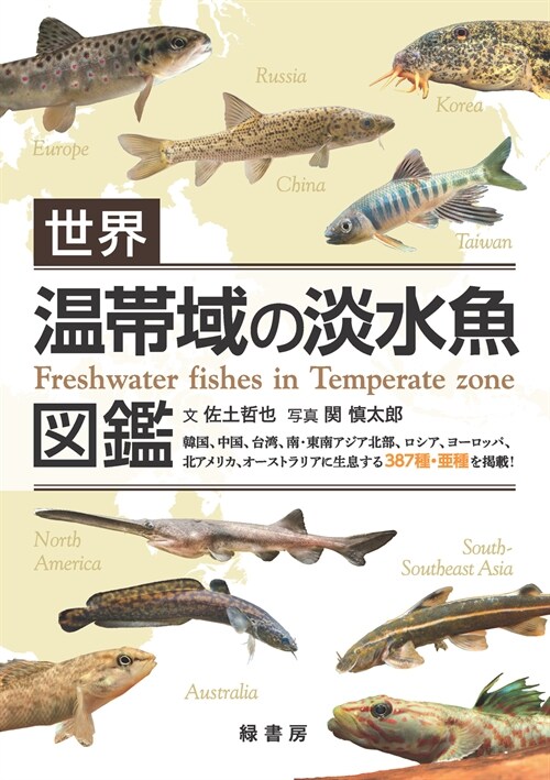 世界溫帶域の淡水魚圖鑑
