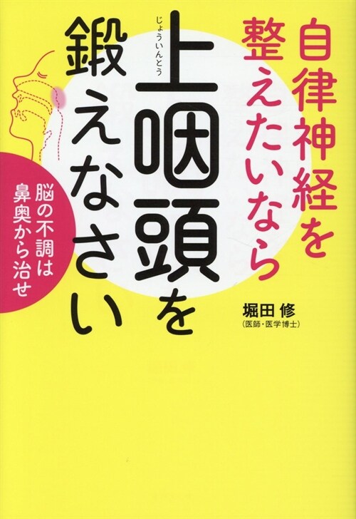 自律神經を整えたいなら上咽頭を鍛えなさい