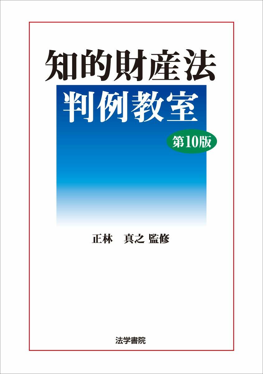 知的財産法判例敎室