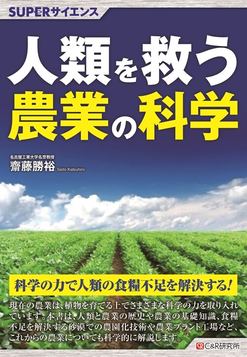 人類を救う農業の科學