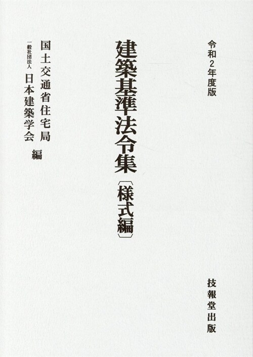 建築基準法令集 樣式編 (令和2年)