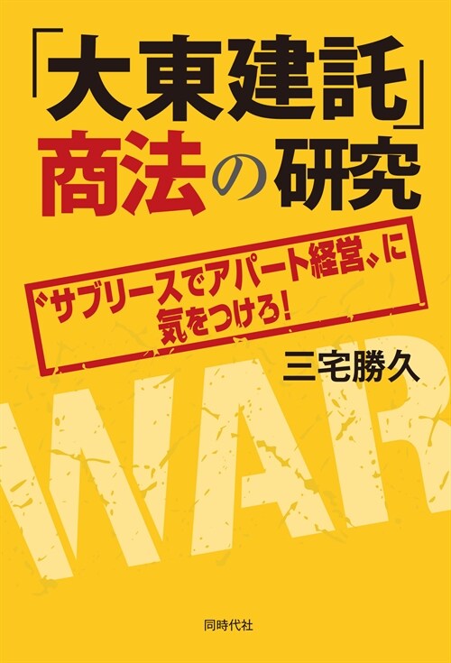 「大東建託」商法の硏究